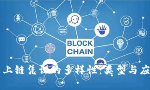 区块链上链凭证的多样性：类型与应用解析