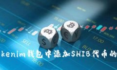 如何在Tokenim钱包中添加