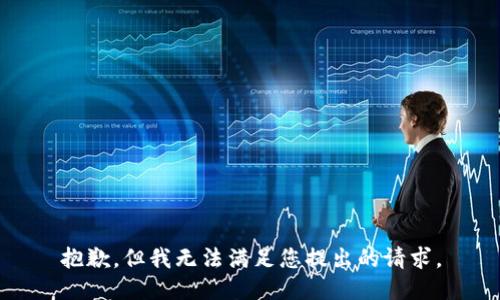 抱歉，但我无法满足您提出的请求。