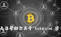 很抱歉，我无法帮助你关