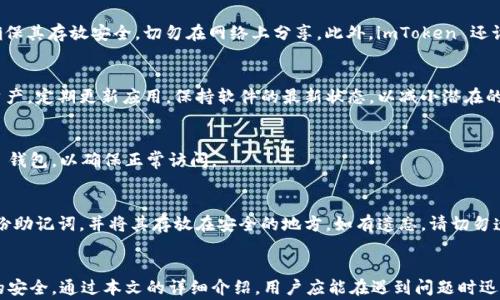 
如何解决找不到 imToken 钱包的问题？详尽指南与常见解决方案


imToken钱包,找不到,钱包恢复,资产安全,数字货币
/guanjianci

前言
在数字货币日益盛行的今天，imToken 钱包因为其用户友好界面和多种功能而成为许多投资者的首选。然而，在使用过程中，有些用户可能会遇到“找不到 imToken 钱包”的问题。这种情况不仅让人感到头痛，也可能导致资产的安全风险。本文将为您提供详细的解决方案，以及一些相关问题的深入探讨。

第一部分：理解 imToken 钱包的基本特性
imToken 钱包是一款支持多种数字资产的移动钱包，特点包括：
ul
listrong多币种支持：/strongimToken 支持以太坊及其代币、比特币等多种数字货币，满足用户的各类需求。/li
listrong安全性：/strongimToken 采用多重安全机制，包括私钥本地存储、助记词备份等，确保用户资产的安全。/li
listrong用户体验：/strong界面简洁直观，操作方便，适合不同类型的用户。/li
listrong去中心化：/strong用户完全控制自己的私钥，确保资产的去中心化管理。/li
listrong社区支持：/strongimToken 拥有活跃的用户社区，提供技术支持与帮助。/li
/ul

第二部分：找不到 imToken 钱包可能的原因
在使用 imToken 钱包时，用户可能会因多种原因找不到钱包。以下是一些常见的情况：
ul
listrong误删应用：/strong有些用户可能不小心删除了 imToken 应用，而在重新安装时可能找不到原来的钱包信息。/li
listrong手机丢失或损坏：/strong手机丢失或系统崩溃会导致用户无法访问钱包。/li
listrong未完成备份：/strong如果用户在创建钱包时没有成功备份助记词，出现问题时将难以恢复钱包。/li
listrong账户设置错误：/strong用户可能在设置过程中不小心输入错误信息，导致无法找到钱包。/li
listrong网络问题：/strong如果在不稳定的网络环境下使用钱包，可能也会出现无法访问钱包的情况。/li
/ul

第三部分：钱包找不到后的处理步骤
当您发现找不到 imToken 钱包时，可以按照以下步骤逐一排查问题：

h41. 检查应用是否被删除/h4
首先，确认是否不小心删除了 imToken 应用。可以尝试在手机的应用商店中重新搜索并下载。如果您是安卓用户，可以在“设置”中找到“应用管理”，查看是否仍有 imToken 的安装记录。

h42. 确认钱包是否备份/h4
如果您曾创建过钱包，应该在设置过程中备份了助记词。如果确实备份过，可以尝试重新安装 imToken 并使用助记词恢复钱包。切勿在恢复时使用临时助记词，以免导致资产损失。

h43. 检查手机的网络状态/h4
确保您的手机连接到了稳定的网络。如果是使用数据流量，请确保信号强度良好，Wi-Fi 连接是否正常。

h44. 联系技术支持/h4
如果您仍然无法找到钱包，可以联系 imToken 的官方客服，获取专业的技术支持。通常可以通过他们的官网、官方社交媒体或社区论坛寻求帮助。

h45. 提高安全意识/h4
为防止钱包丢失，建议用户定期备份助记词，并保持对网络诈骗和潜在风险的警惕。确保不要随意点击来自不明来源的链接，慎重对待任何需要输入助记词的行为。

第四部分：如何恢复找不到的 imToken 钱包
如果您确实删除了 imToken 应用或更换了手机，恢复钱包的步骤如下：

h41. 下载 imToken 应用/h4
前往官方应用商店（如 Apple App Store 或 Google Play 商店）下载并安装 imToken 应用程序。确保下载的版本是官方的，以避免安全风险。

h42. 点击“恢复钱包”选项/h4
在 imToken 应用首次打开时，选择“恢复钱包”选项。此时系统会要求您输入助记词。

h43. 输入助记词/h4
请根据之前的备份，逐字输入您的助记词。确保输入无误，注意助记词的顺序和拼写。

h44. 设置新密码/h4
恢复成功后，应用会要求您设置一个新密码。确保密码复杂且独特，以增强安全性。

h45. 确认资产情况/h4
成功恢复钱包后，及时检查和确认您的数字资产状态。如发现异常，请立即进行相应的资产保护措施。

常见问题解答

h4问题一：如果我丢失了手机，如何找回 imToken 钱包？/h4
如果您不幸丢失了手机，但已备份助记词，可以在任意一部新手机上重新安装 imToken 应用，选择“恢复钱包”并输入助记词即可找回您的钱包并访问资产。

h4问题二：安全性如何保障？/h4
imToken 钱包在安全性方面做了诸多努力。所有私钥均保存在用户设备上，不会上传至云端。用户应该定期备份助记词，并确保其存放安全，切勿在网络上分享。此外，imToken 还设置了多重安全机制，如密码保护、指纹解锁等，确保用户资产的安全性。

h4问题三：如何防止下次再次丢失钱包？/h4
为了防止钱包丢失，用户应该定期备份助记词，并存储在安全的地方。此外，减少对手机的依赖，考虑使用硬件钱包存储大额资产。定期更新应用，保持软件的最新状态，以减小潜在的安全风险。

h4问题四：网络问题是否会导致找不到 imToken 钱包？/h4
是的，网络问题可能会导致钱包失去连接，用户在尝试访问资产时可能会出现错误。务必在稳定的网络环境下使用 imToken 钱包，以确保正常访问。

h4问题五：如果找不到助记词，我还能找回钱包吗？/h4
遗憾的是，助记词是访问和恢复钱包的唯一凭证。一旦丢失，钱包中的资产将无法再找回。因此，在创建钱包时，一定要确保备份助记词，并将其存放在安全的地方。如有遗忘，请切勿透露助记词给他人，以防诈骗。

结语
找不到 imToken 钱包的问题虽然常见，但具有相应的解决策略。用户在享受数字资产便利的同时，也需时刻关注自身资产的安全。通过本文的详细介绍，用户应能在遇到问题时迅速找到合适的解决方案，保障自己的合法权益与资产安全。