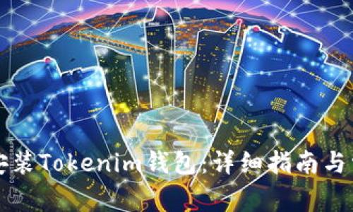 电脑上如何安装Tokenim钱包:详细指南与常见问题解答