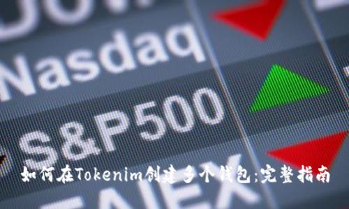 如何在Tokenim创建多个钱包:完整指南