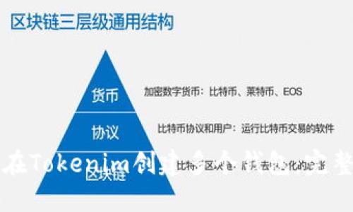 如何在Tokenim创建多个钱包:完整指南
