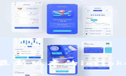 如何下载和安装最新版本的imToken钱包:详细指南
