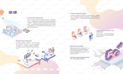 如何下载和安装最新版本的imToken钱包:详细指南