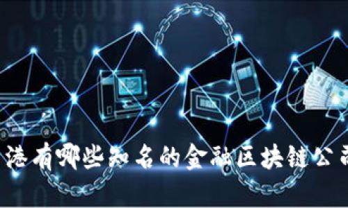 香港有哪些知名的金融区块链公司？