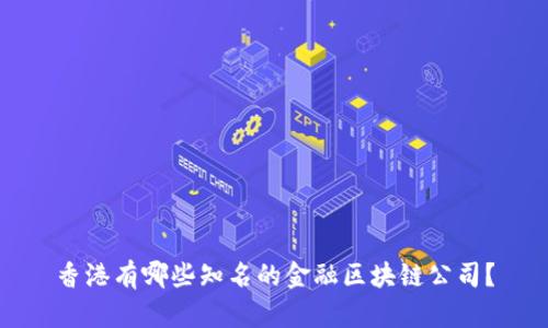 香港有哪些知名的金融区块链公司？