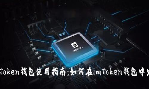 imToken钱包使用指南:如何在imToken钱包中发币