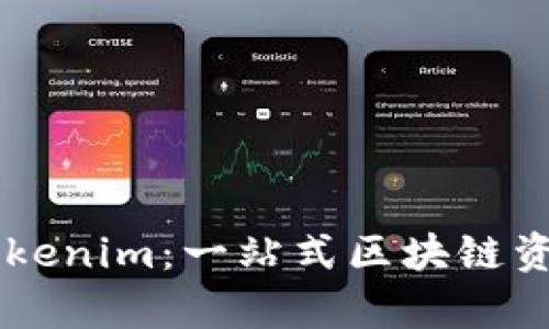 深入解析Tokenim:一站式区块链资产管理平台
