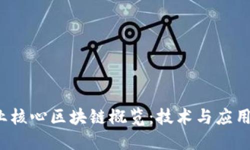 2023年产业核心区块链概览:技术与应用的深度探索
