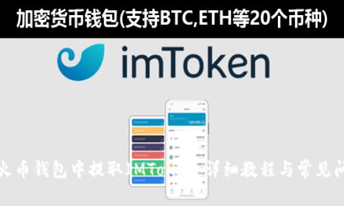 如何在火币钱包中提取IMToken:详细教程与常见问题解答
