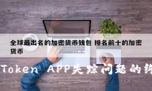 解决imToken APP失踪问题的终极指南