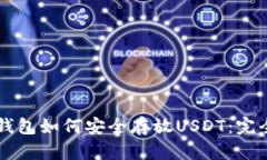 : IM钱包如何安全存放USD
