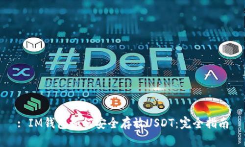 : IM钱包如何安全存放USDT:完全指南