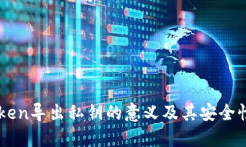 imToken导出私钥的意义及其安全性分析