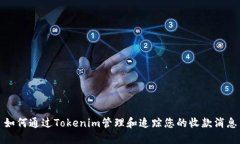 如何通过Tokenim管理和追踪