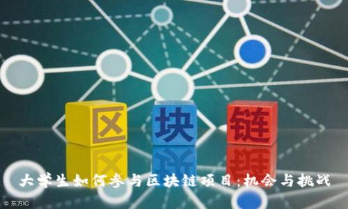 大学生如何参与区块链项目:机会与挑战