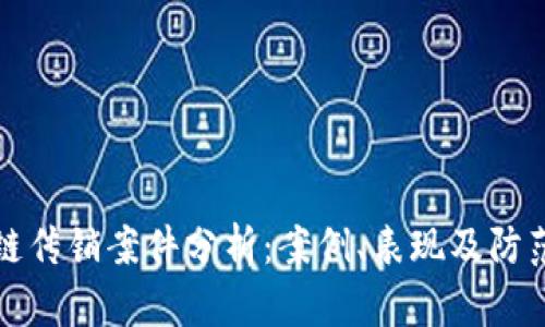 区块链传销案件分析:案例、表现及防范措施