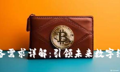 区块链技术储备需求详解:引领未来数字经济的关键所在