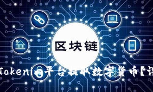 如何在Tokenim平台提取数字货币?详细指南