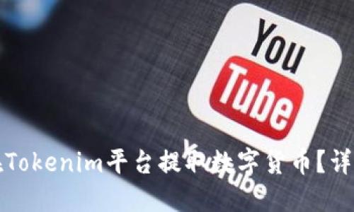 如何在Tokenim平台提取数字货币?详细指南