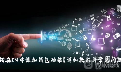 : 如何在IM中添加钱包功能？详细教程与常见问题解答