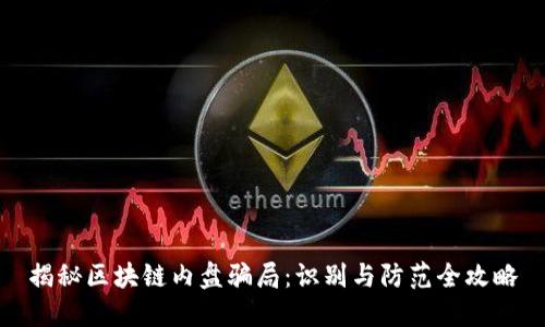 揭秘区块链内盘骗局：识别与防范全攻略