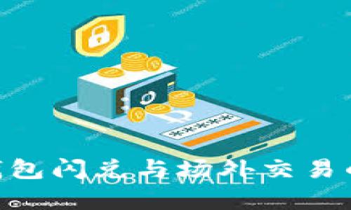 Tokenim钱包闪兑与场外交易的全面解析