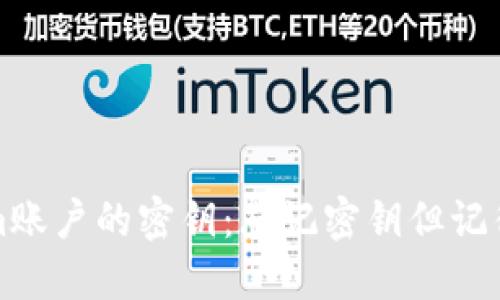 如何找回Tokenim账户的密钥:忘记密钥但记得密码的解决方案