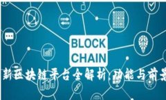 2023年最新区块链平台全解