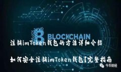 注销imToken钱包的方法详细