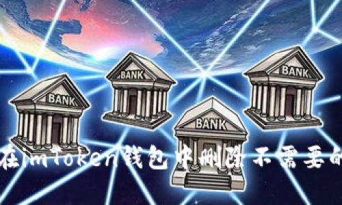 : 如何在imToken钱包中删除不需要的虚拟币