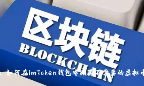 : 如何在imToken钱包中删除不需要的虚拟币