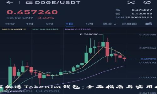 如何加速Tokenim钱包:全面指南与实用技巧