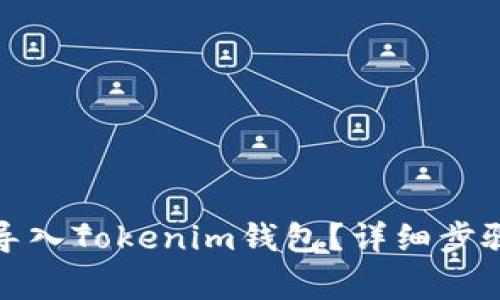 如何在新手机上导入Tokenim钱包?详细步骤和常见问题解答