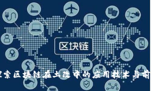 探索区块链在土改中的应用技术与前景