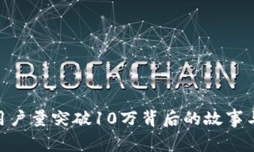Tokenim用户量突破10万背后的故事与未来展望