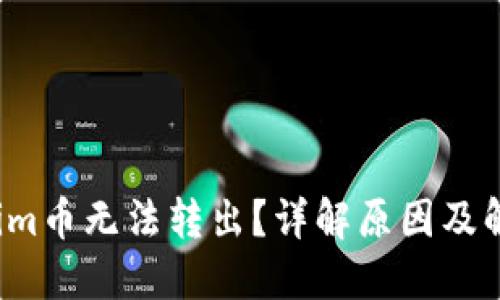 Tokenim币无法转出?详解原因及解决方案