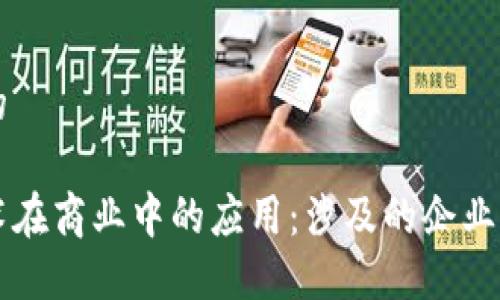 思考一个的

区块链技术在商业中的应用：涉及的企业及其影响力