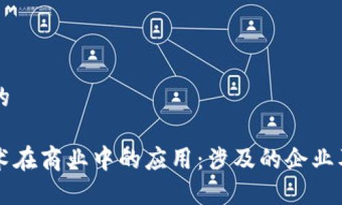 思考一个的

区块链技术在商业中的应用：涉及的企业及其影响力