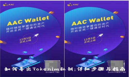 如何导出Tokenim私钥:详细步骤与指南