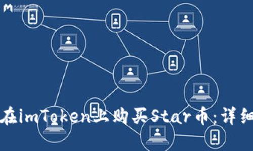 如何在imToken上购买Star币:详细指南