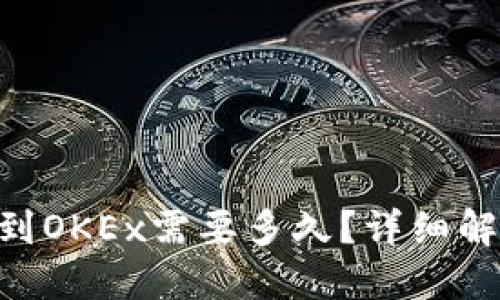 思考一个的
Tokenim转币到OKEx需要多久?详细解析及注意事项