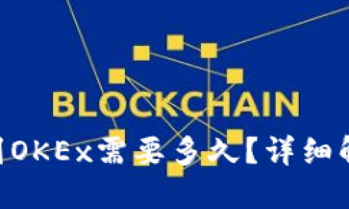 思考一个的
Tokenim转币到OKEx需要多久?详细解析及注意事项
