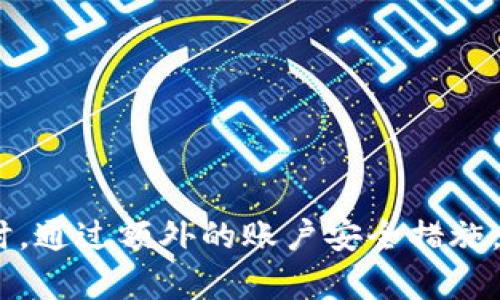    如何在Tokenim平台上解除授权  / 
 guanjianci  Tokenim, 解除授权, 账户安全, 第三方应用, 区块链  /guanjianci 

前言
在数字资产管理和区块链应用日益普及的今天，用户对于账户的安全性要求越来越高。Tokenim作为一个区块链平台，提供了丰富的功能来管理和投资数字货币。然而，随着使用的深入，用户可能会授权一些第三方应用来访问他们的资源。这些授权在给予便利的同时，也可能带来风险。因此，解除这些不再需要的授权是非常重要的一步。

什么是Tokenim授权？
在Tokenim平台上，用户可以通过授权将自己的账户信息和操作权限授予第三方应用。这样的授权通常用于币种交易、资产管理、数据分析等功能。通过这些授权，第三方应用可以访问用户的账户，以便提供更好的服务。然而，这种便利性也意味着安全风险，尤其是在某些应用不够可靠的情况下。

为什么需要解除授权？
解除授权有多个原因，主要体现在以下几个方面：
ul
    listrong账户安全： /strong随着网络安全问题隐患增多，用户应定期检查并解除不再需要或者不再信任的应用授权，以保护个人资产。/li
    listrong减少风险： /strong某些第三方应用可能会存在安全漏洞、数据泄露甚至恶意行为，定期解除不必要的授权可以降低资产被盗的风险。/li
    listrong管理清晰度： /strong使用许多应用时，授权列表可能会变得复杂，定期的清理可以帮助用户更清晰地了解自己的账户情况。/li
/ul

如何在Tokenim上解除授权？
解除授权的步骤通常比较简单，以下是具体的操作步骤：
ol
    listrong登录Tokenim账户：/strong首先，用户需要用自己的凭证登录Tokenim账户。/li
    listrong进入账户设置：/strong在账户页面，找到“账户设置”或者“安全”标签，一般情况下，解除授权的选项会在这里。/li
    listrong查看授权列表：/strong在安全设置中，用户可以看到所有已经授权的第三方应用列表。/li
    listrong选择要解除的应用：/strong浏览列表，找到想要解除授权的应用，并点击旁边的“解除授权”按钮。/li
    listrong确认解除：/strong系统会提示用户确认是否解除授权，确认后，授权将立刻被撤销。/li
/ol
以上是标准的操作步骤，具体操作可能因Tokenim的版本有所不同，用户应根据实际页面进行操作。

解除授权后的影响
一旦解除授权，第三方应用将无法再访问用户的账户信息和执行操作。这可能会影响到已经授权的相关功能，例如无法使用某些交易功能或获取数据分析服务。用户需要根据自身需求判断解除授权的必要性。

经常被问到的问题

问题一：我是否应该定期解除授权？
定期解除授权可以增强账户安全性，是一种良好的管理习惯。许多用户在使用多种应用后，可能忘记了哪些应用仍然拥有账户的访问权限。通过定期检查，用户可以及时发现并取消不再需要的授权。建议每隔几个月或者在使用新的应用之前，检查一次授权列表。这样可以有效帮助用户管理账户，降低风险。

问题二：解除授权会影响我正在使用的功能吗？
解除授权会导致相关的第三方应用失去对用户账户的访问权限，用户将无法再使用那些依赖于该授权的功能。这可能意味着某些交易、数据分析或投资服务不能继续使用。因此，在解除授权前，用户应仔细评估该应用的使用情况，以及是否对其存在依赖。如果已经没有使用该应用，解除授权将是一个明智的选择。

问题三：如果我不小心解除了一些我需要的授权，该如何恢复？
如果不小心解除了一些需要的授权，通常可以通过重新登录该第三方应用并重新授权来恢复。大多数应用会要求用户再次进行授权流程。在使用这些应用之前，确保它们是可信赖的，并遵循必要的安全措施，如双重验证等，来保护账户安全。如果不确定，建议仔细阅读应用的权限请求和隐私政策。

问题四：Tokenim是否提供监控功能，帮助我了解授权情况？
Tokenim通常会在账户安全设置中提供授权管理功能，虽然具体功能可能因平台更新而有所差异，但用户可以通过该功能查看已授权应用的列表以及相关信息。这种监控功能使得用户能够轻松检查和管理授权情况，及时采取措施，减少潜在的安全风险。用户应该定期查看这些信息，确保账户安全。

问题五：除了在Tokenim上解除授权，还有哪些安全措施可以加强账户保护？
除了定期解除授权外，用户还可以采取其他措施来加强账户保护，例如：
ul
    listrong使用强密码： /strong确保密码复杂且不易猜测，定期更换密码，避免使用相同密码在多个平台。/li
    listrong启用双重认证： /strong使用双重认证可以增加一个安全层，即使密码泄露，账户仍然相对安全。/li
    listrong警惕钓鱼网站： /strong注意不要通过可疑链接登录账户，确保访问官方平台。/li
    listrong定期检查交易记录： /strong对账户中的所有交易进行审查，即使是小额交易也务必仔细核对，以防账户被盗。/li
    listrong保持软件更新： /strong确保使用的任何软件、移动应用和操作系统都是最新版本，及时安装安全补丁。/li
/ul

总结
在Tokenim平台上解除授权是一个维护账户安全的必要步骤。随着使用习惯的变化，用户应该定期审核自己的授权状态，确保只保留必要的访问权限。同时，通过额外的账户安全措施，用户可以进一步保护个人资产，降低风险。理解和掌握这些过程不仅可以提升用户体验，还能在不断变化的数字资产世界中确保自身的安全。
