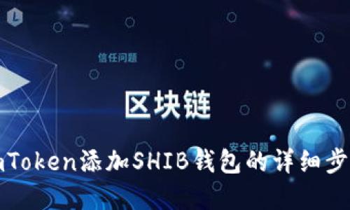 如何在imToken添加SHIB钱包的详细步骤与技巧