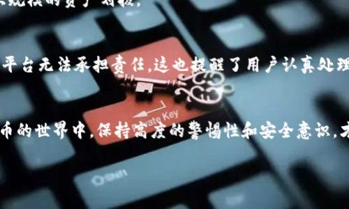   如何将imToken中的币提到火币？详细指南与常见问题解答 / 
 guanjianci imToken, 火币, 加密货币, 提币步骤, 钱包安全 /guanjianci 

一、引言
随着加密货币的快速发展，越来越多的人开始使用数字货币交易平台，而imToken作为一款流行的数字货币钱包，允许用户安全存储和管理多种加密货币。不过，很多用户在使用imToken钱包后，可能会考虑将资金转移到交易平台如火币，以进行更全面的交易和投资。本文将详细介绍如何将imToken中的币提到火币，并解答用户在这一过程中可能遇到的相关问题。

二、将imToken中的币提到火币的步骤
在决定将imToken中的币提到火币之前，用户需要首先确保已经注册并完成火币平台的KYC（用户身份验证）。以下是将币从imToken提到火币的详细步骤：

h41. 开户和实名认证/h4
如果你还没有在火币上开设账户，请访问火币官网进行注册。完成注册后，也需要根据平台的要求上传身份证明材料，以完成KYC流程。此步骤通常需要一些时间进行审核，因此建议提前做好。

h42. 获取火币的充值地址/h4
登录火币账户后，前往“资产”或“钱包”页面，选择“充币”。在这个部分，用户可以选择要充值的币种（如BTC、ETH等），并生成相应的充值地址。请务必选择与imToken中存在的币种相对应的充值地址。

h43. 打开imToken钱包/h4
在手机或其他设备上打开imToken钱包，确保你已登录到你的钱包账户。找到并选择你想要提币的具体币种，点击它以进入相关页面。

h44. 提币操作/h4
在所选币种的页面中，寻找“提币”或“转出”选项。输入你从火币获取的充值地址，并输入你想要提取的数量。这时，请仔细检查充值地址的正确性，因为一旦资金转出到错误地址，你将很难找回。

h45. 确认交易/h4
在完成上述步骤后，imToken会要求你确认交易信息，包括提币地址和数量。确认无误后，输入相应的安全密码以完成提币操作。

h46. 等待到账/h4
提币完成后，请耐心等待。不同币种的到账时间可能会有所不同，通常需要几分钟到几小时不等。用户可以在火币的“资产”页面查看到账情况。

三、转账注意事项
在进行提币操作时，有几个重要的注意事项，确保资金的安全和顺利转账：

h41. 地址检查/h4
转账前务必确认币种的充值地址无误，确保是火币平台提供的对应币种的地址。错误的地址将导致币种永久损失。

h42. 网络费/h4
提币操作通常需要支付一定的网络费用（Gas Fee），这笔费用会从提取的数量中扣除，因此在输入提币数量时，需考虑到这一点。例如，如果您提取1个币，可能到账0.99个币。

h43. 合约币与非合约币/h4
对于合约币（如ERC20代币），确保火币已支持该种合约代币的充值，否则转账将无法成功。对于常规的主流币（如BTC、ETH），通常兼容性较高。

h44. 资金安全/h4
在进行任何加密货币交易时，保护好自己的钱包私钥和安全密码。如果你使用的是公共网络或设备，尽量避免直接登录你的钱包，降低安全隐患。

h45. 了解透明记录/h4
在imToken或火币上，可以查看每一笔交易的详细记录与状态，确保每一步都在安全和透明的界面下进行。

四、可能相关的问题

h41. 如果提币时出现错误，应该如何处理？/h4
在提币操作中，一些用户可能会遇到错误，比如地址输入错误或网络故障等情况。首先，如果你已经确认提币已经生效，但没有到账，可以去imToken查看交易记录，将交易哈希（Tx Hash）提交到火币的客服或官方支持渠道进行查询。若是地址错误，但币还未确认，则可以尝试撤回；但如果已经确认，通常是无法恢复的，因此再次提醒用户谨慎输入。

h42. 提币手续费大约是多少？/h4
提币的手续费因币种和网络情况而异。用户可以在imToken中提币页面查询到具体的手续费。此外，在火币的充值页面也会显示相关费用，务必留意这部分内容。特别是在高峰期或网络拥堵状态下，手续费可能会上升。

h43. 为什么提币需要时间，有时到账很慢？/h4
提币时间受多种因素影响，包括选择的币种、网络的拥堵程度，以及矿工费的设置。在选择提币时，用户可以选择支付更高的网络费以缩短查账确认时间，尤其是在高需求时段。建议用户查阅相关币种的网络状态及时调整提币策略。

h44. 通常什么情况下会出现提币失败？/h4
提币失败可能有多种原因，比如钱包维护、网络故障、选择了不支持的币种或地址错误等。建议在进行大额或重要转账前进行小额测试，确保一切正常后再进行大规模的资产划拨。

h45. 如果提币后未到账，是否有保障措施？/h4
一般平台包括火币都会有一定的保障措施，用户应尽快与客服沟通并提供必要的交易信息和证明，努力争取解决方案。但对于因用户疏忽引起的转账损失，通常平台无法承担责任，这也提醒了用户认真处理每个操作。

五、总结
将imToken中的币提到火币虽是一个简单的过程，但也需要用户认真细致对待每一步。如果你遵循以上步骤及注意事项，应该能够顺利完成提币操作。在加密货币的世界中，保持高度的警惕性和安全意识，才是确保财富安全的根本。同时，我们也期待用户通过火币平台进行更加多样化的数字资产交易，探索新的投资机会。

切记，交易始终伴随风险，深入了解市场和货币的特性是每位投资者应有的责任。