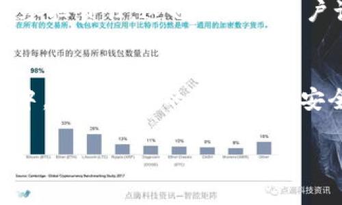   如何将imToken中的币提到火币？详细指南与常见问题解答 / 
 guanjianci imToken, 火币, 加密货币, 提币步骤, 钱包安全 /guanjianci 

一、引言
随着加密货币的快速发展，越来越多的人开始使用数字货币交易平台，而imToken作为一款流行的数字货币钱包，允许用户安全存储和管理多种加密货币。不过，很多用户在使用imToken钱包后，可能会考虑将资金转移到交易平台如火币，以进行更全面的交易和投资。本文将详细介绍如何将imToken中的币提到火币，并解答用户在这一过程中可能遇到的相关问题。

二、将imToken中的币提到火币的步骤
在决定将imToken中的币提到火币之前，用户需要首先确保已经注册并完成火币平台的KYC（用户身份验证）。以下是将币从imToken提到火币的详细步骤：

h41. 开户和实名认证/h4
如果你还没有在火币上开设账户，请访问火币官网进行注册。完成注册后，也需要根据平台的要求上传身份证明材料，以完成KYC流程。此步骤通常需要一些时间进行审核，因此建议提前做好。

h42. 获取火币的充值地址/h4
登录火币账户后，前往“资产”或“钱包”页面，选择“充币”。在这个部分，用户可以选择要充值的币种（如BTC、ETH等），并生成相应的充值地址。请务必选择与imToken中存在的币种相对应的充值地址。

h43. 打开imToken钱包/h4
在手机或其他设备上打开imToken钱包，确保你已登录到你的钱包账户。找到并选择你想要提币的具体币种，点击它以进入相关页面。

h44. 提币操作/h4
在所选币种的页面中，寻找“提币”或“转出”选项。输入你从火币获取的充值地址，并输入你想要提取的数量。这时，请仔细检查充值地址的正确性，因为一旦资金转出到错误地址，你将很难找回。

h45. 确认交易/h4
在完成上述步骤后，imToken会要求你确认交易信息，包括提币地址和数量。确认无误后，输入相应的安全密码以完成提币操作。

h46. 等待到账/h4
提币完成后，请耐心等待。不同币种的到账时间可能会有所不同，通常需要几分钟到几小时不等。用户可以在火币的“资产”页面查看到账情况。

三、转账注意事项
在进行提币操作时，有几个重要的注意事项，确保资金的安全和顺利转账：

h41. 地址检查/h4
转账前务必确认币种的充值地址无误，确保是火币平台提供的对应币种的地址。错误的地址将导致币种永久损失。

h42. 网络费/h4
提币操作通常需要支付一定的网络费用（Gas Fee），这笔费用会从提取的数量中扣除，因此在输入提币数量时，需考虑到这一点。例如，如果您提取1个币，可能到账0.99个币。

h43. 合约币与非合约币/h4
对于合约币（如ERC20代币），确保火币已支持该种合约代币的充值，否则转账将无法成功。对于常规的主流币（如BTC、ETH），通常兼容性较高。

h44. 资金安全/h4
在进行任何加密货币交易时，保护好自己的钱包私钥和安全密码。如果你使用的是公共网络或设备，尽量避免直接登录你的钱包，降低安全隐患。

h45. 了解透明记录/h4
在imToken或火币上，可以查看每一笔交易的详细记录与状态，确保每一步都在安全和透明的界面下进行。

四、可能相关的问题

h41. 如果提币时出现错误，应该如何处理？/h4
在提币操作中，一些用户可能会遇到错误，比如地址输入错误或网络故障等情况。首先，如果你已经确认提币已经生效，但没有到账，可以去imToken查看交易记录，将交易哈希（Tx Hash）提交到火币的客服或官方支持渠道进行查询。若是地址错误，但币还未确认，则可以尝试撤回；但如果已经确认，通常是无法恢复的，因此再次提醒用户谨慎输入。

h42. 提币手续费大约是多少？/h4
提币的手续费因币种和网络情况而异。用户可以在imToken中提币页面查询到具体的手续费。此外，在火币的充值页面也会显示相关费用，务必留意这部分内容。特别是在高峰期或网络拥堵状态下，手续费可能会上升。

h43. 为什么提币需要时间，有时到账很慢？/h4
提币时间受多种因素影响，包括选择的币种、网络的拥堵程度，以及矿工费的设置。在选择提币时，用户可以选择支付更高的网络费以缩短查账确认时间，尤其是在高需求时段。建议用户查阅相关币种的网络状态及时调整提币策略。

h44. 通常什么情况下会出现提币失败？/h4
提币失败可能有多种原因，比如钱包维护、网络故障、选择了不支持的币种或地址错误等。建议在进行大额或重要转账前进行小额测试，确保一切正常后再进行大规模的资产划拨。

h45. 如果提币后未到账，是否有保障措施？/h4
一般平台包括火币都会有一定的保障措施，用户应尽快与客服沟通并提供必要的交易信息和证明，努力争取解决方案。但对于因用户疏忽引起的转账损失，通常平台无法承担责任，这也提醒了用户认真处理每个操作。

五、总结
将imToken中的币提到火币虽是一个简单的过程，但也需要用户认真细致对待每一步。如果你遵循以上步骤及注意事项，应该能够顺利完成提币操作。在加密货币的世界中，保持高度的警惕性和安全意识，才是确保财富安全的根本。同时，我们也期待用户通过火币平台进行更加多样化的数字资产交易，探索新的投资机会。

切记，交易始终伴随风险，深入了解市场和货币的特性是每位投资者应有的责任。
