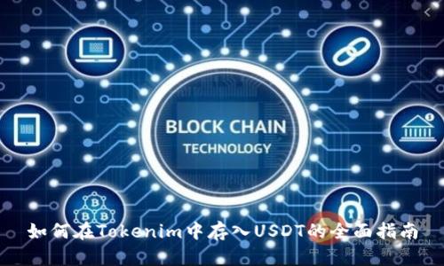 如何在Tokenim中存入USDT的全面指南